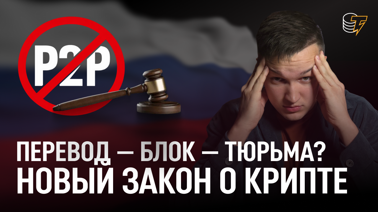 Иллюстрация к материалу: Новый закон о крипте в РФ: что теперь НЕЛЬЗЯ делать с криптовалютой в России? / Cointelegraph RU