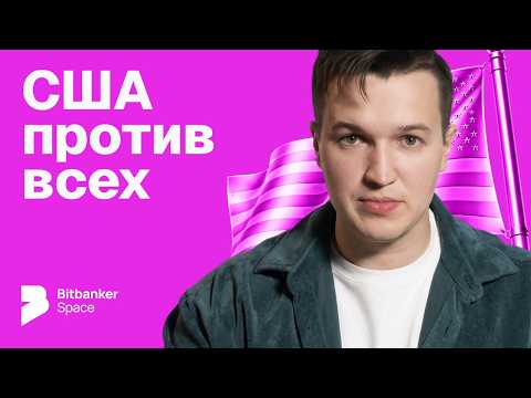 Тарифы Трампа и торговая война 2026