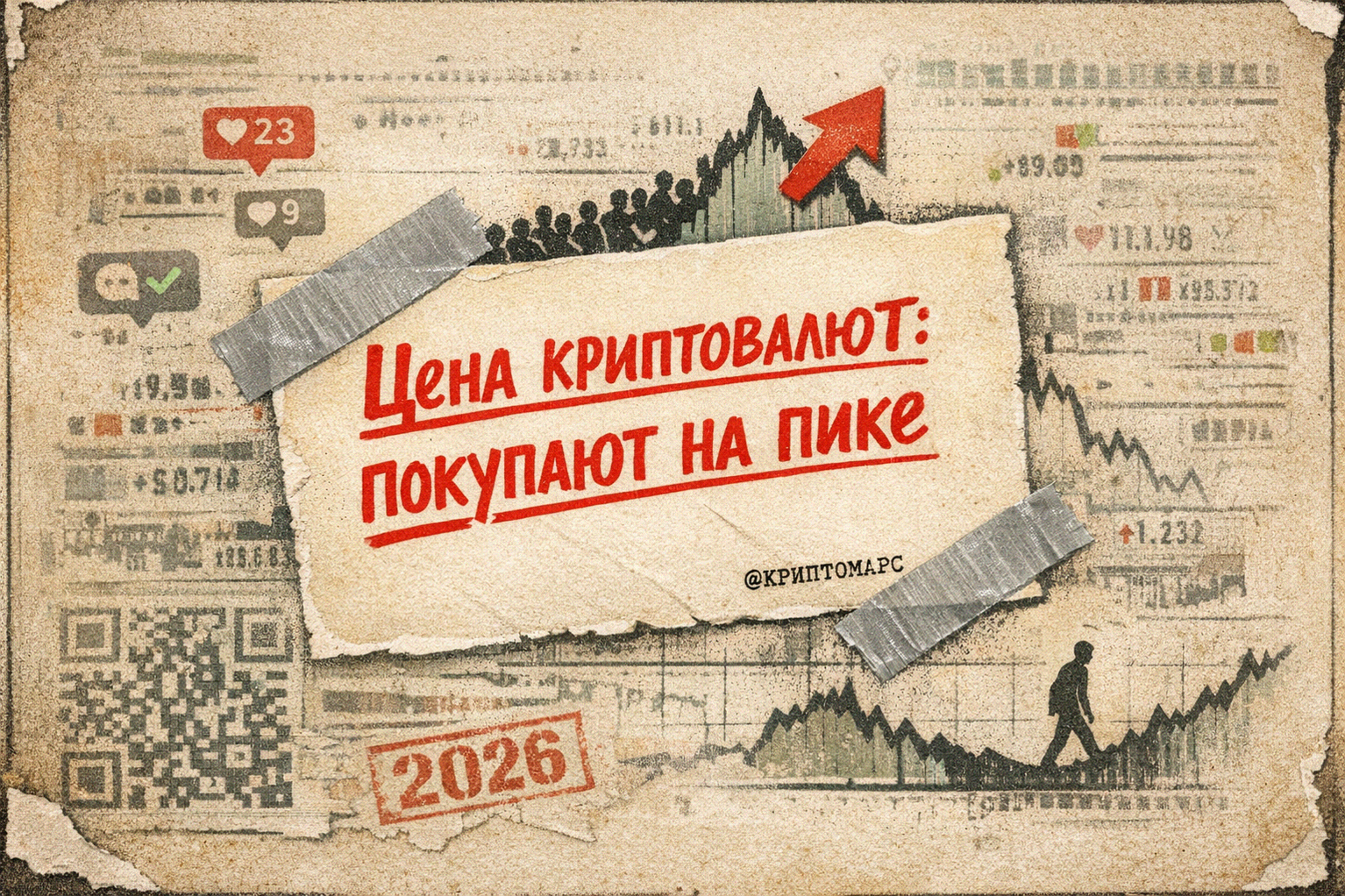 Иллюстрация к материалу: Цена криптовалют: как психология толпы ведет к покупке на пике