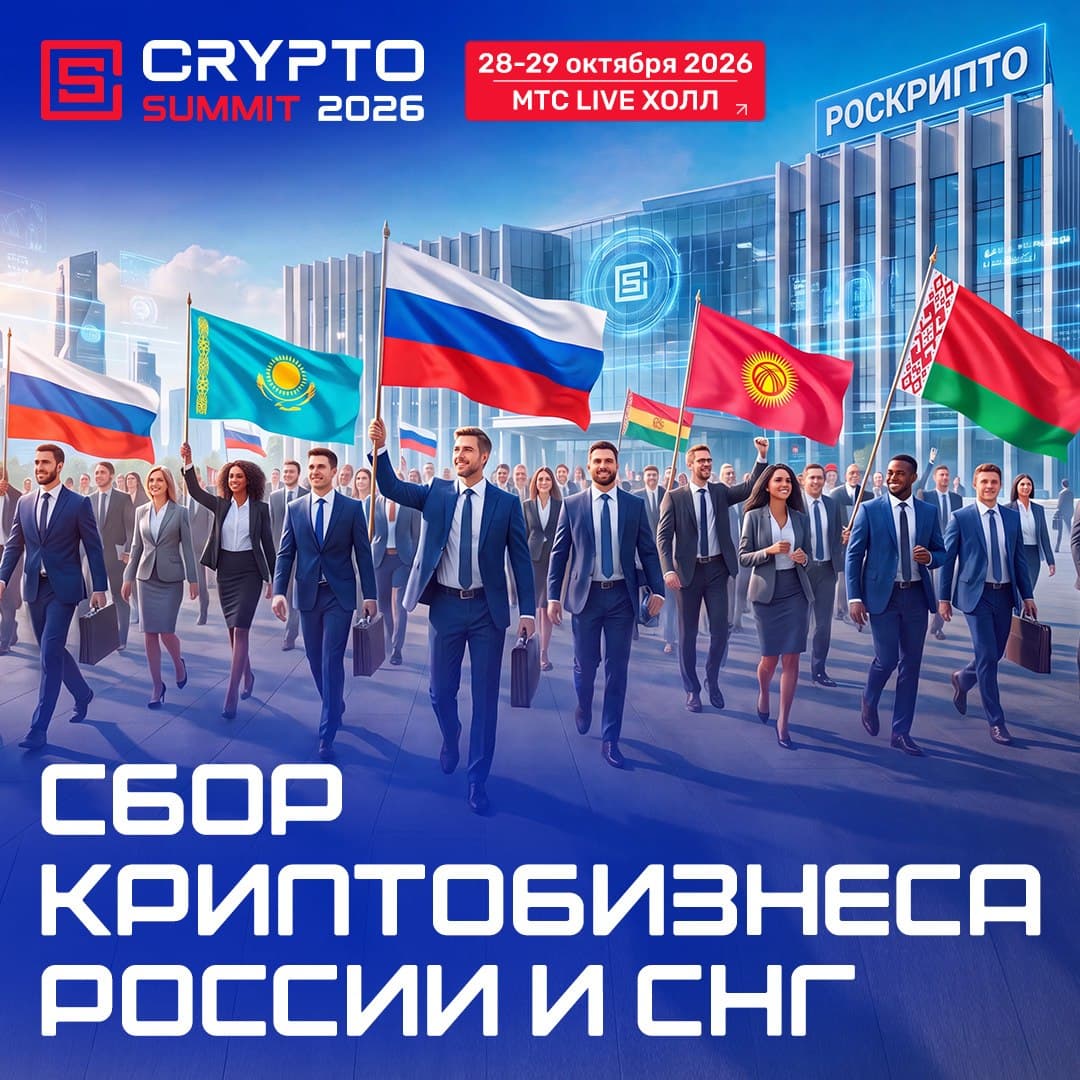 Иллюстрация: IX Crypto Summit станет первым крупным отраслевым мероприятием после введения нового регулирования криптоиндустрии в …