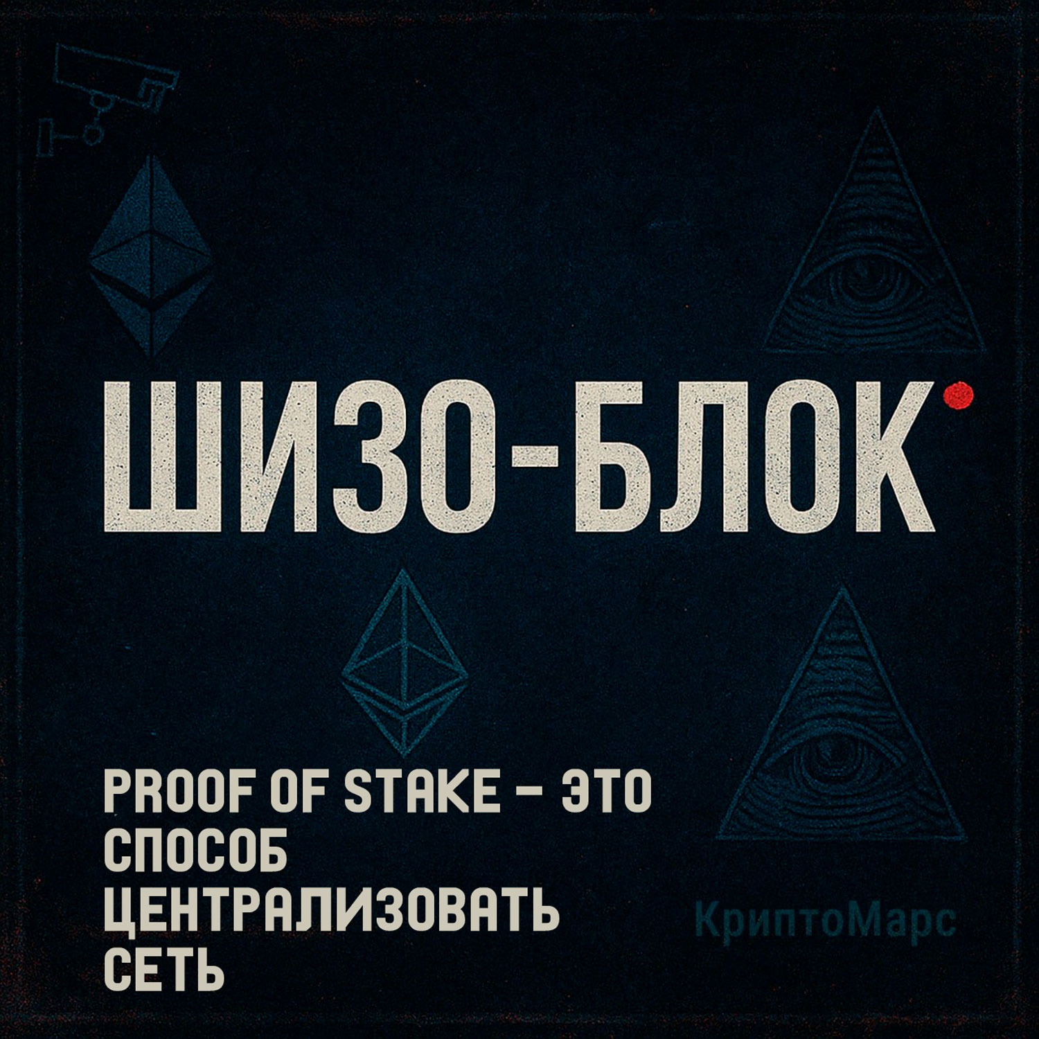 Обложка: Шизо-Блок: Proof of Stake — это способ централизовать сеть