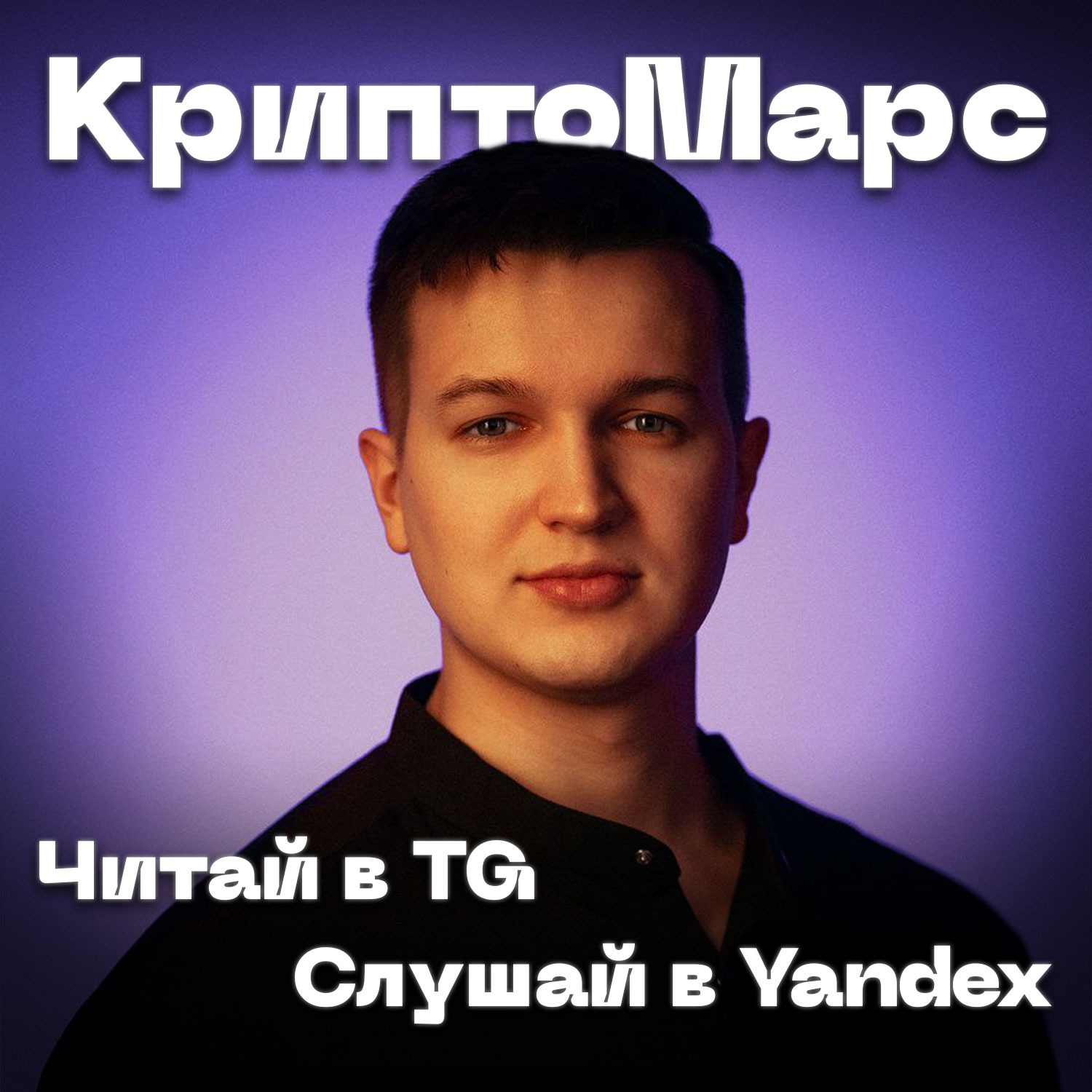 КриптоМарс.FM — обложка подкаста
